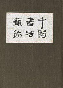 中國書法藝術：第7卷明