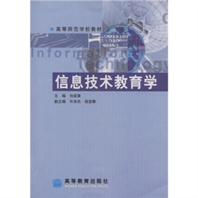 高等師範學校教材：信息技術教育學