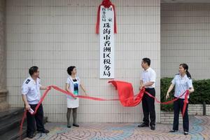 國家稅務總局珠海市香洲區稅務局