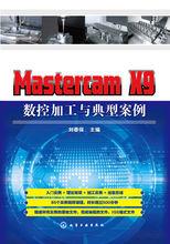 Mastercam X9 數控加工與典型案例