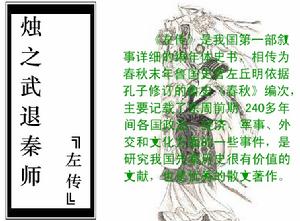 （圖）《燭之武退秦師》