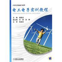 電工電子實訓教程[錢曉龍主編書籍]