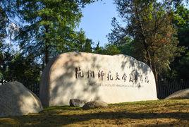 杭州師範大學美術學院