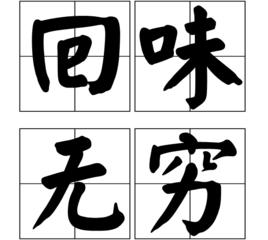 回味無窮[詞語]