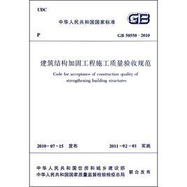 建築結構加固工程施工質量驗收規範