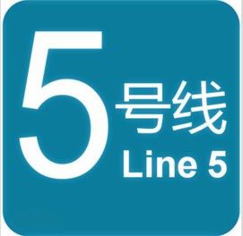 杭州捷運5號線