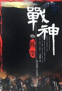 戰神韓信[馮建林寫的長篇小說]