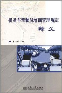 機動車駕駛員培訓管理規定釋義