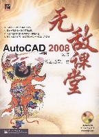 AutoCAD2008中文版無敵課堂