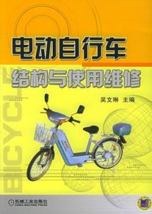 電動腳踏車結構與使用維修