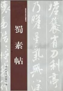 蜀素帖[2009年版湖南美術出版社出版圖書]