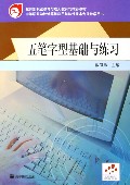 五筆字形基礎與練習