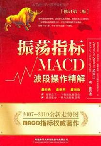 振盪指標MACD波段操作精解