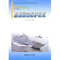 《艦船現代化叢書：艦船腐蝕防護技術》