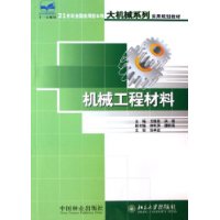 機械工程材料教材