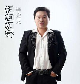 相知相守[李金龍的歌曲]