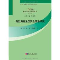 典型海島生態安全體系研究