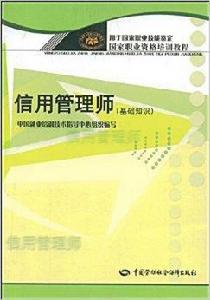 信用管理師：基礎知識