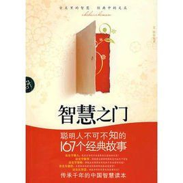 智慧入門：聰明人不可不知的167個經典故事