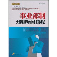 事業部制：大船變艦隊的企業發展模式