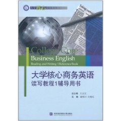 大學核心商務英語讀寫教程1輔導用書