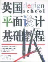 平面設計基礎教程