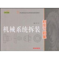 機械系統拆裝製圖習題集