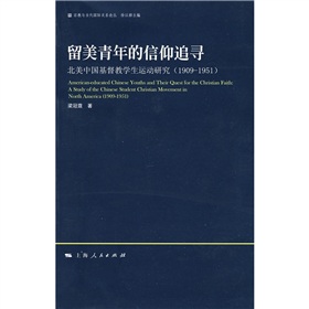 留美青年的信仰追尋：北美中國基督教學生運動研究