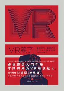 VR來了！