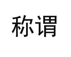 稱謂[詞語]