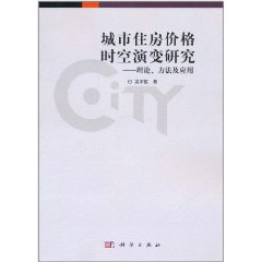 城市住房價格時空演變研究