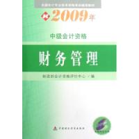 財務管理中級會計資格2009年