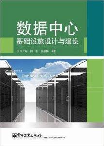 數據中心基礎設施設計與建設