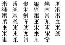 朱[漢語漢字]