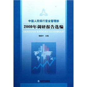 《中國人民銀行營業管理部2009年調研報告選編》