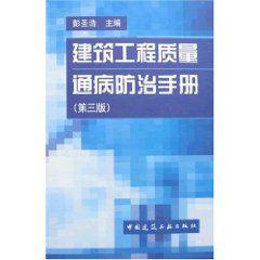 建築工程質量通病防治手冊