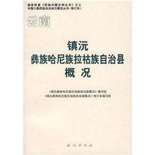 雲南鎮沅彝族哈尼族拉祜族自治縣概況