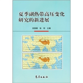 夏季副熱帶高壓變化研究的新進展