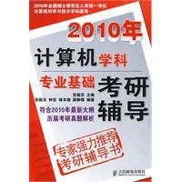 2010年計算機學科專業基礎考研輔導