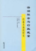 法治社會與行政裁量的基本準則研究