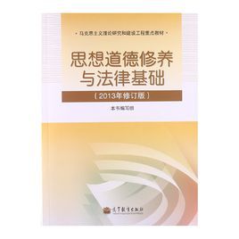 思想道德修養與法律基礎[機械工業出版社2010年10月版圖書]