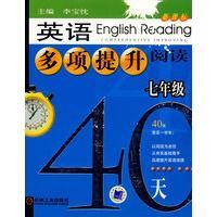 英語多項提升閱讀七年級40天