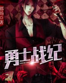 勇士戰紀 勇士戰紀