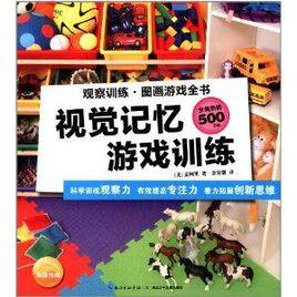觀察訓練·圖畫遊戲全書:視覺記憶遊戲訓練 觀察訓練·圖畫遊戲全書:視覺記憶遊戲訓練