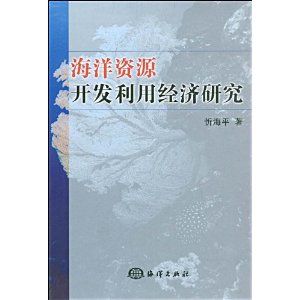 《海洋資源開發利用經濟研究》