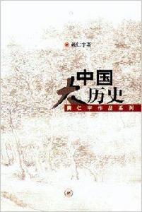 黃仁宇作品系列—中國大歷史