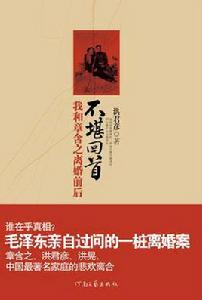 不堪回首[洪君彥編著圖書]