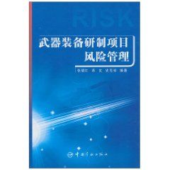 《武器裝備研製項目風險管理》