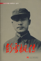 彭雪楓傳――當代中國人物傳記叢書