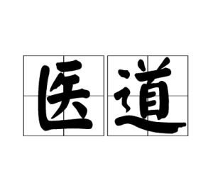 醫道[詞語釋義]